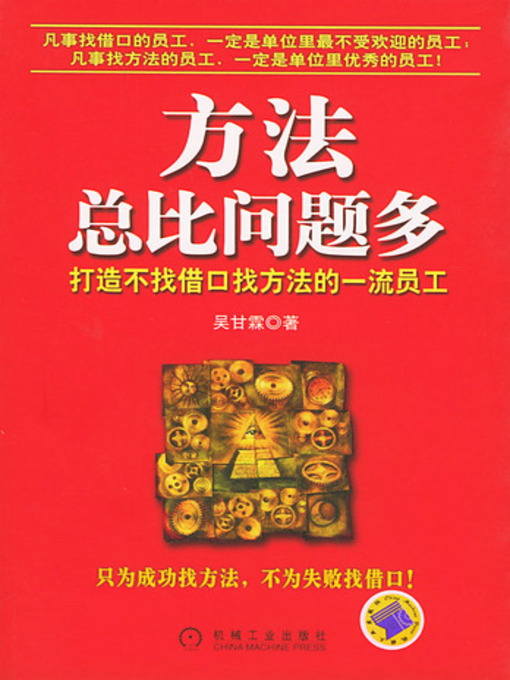 Title details for 方法总比问题多 (More Solutions Than Problems) by 吴甘霖 - Available